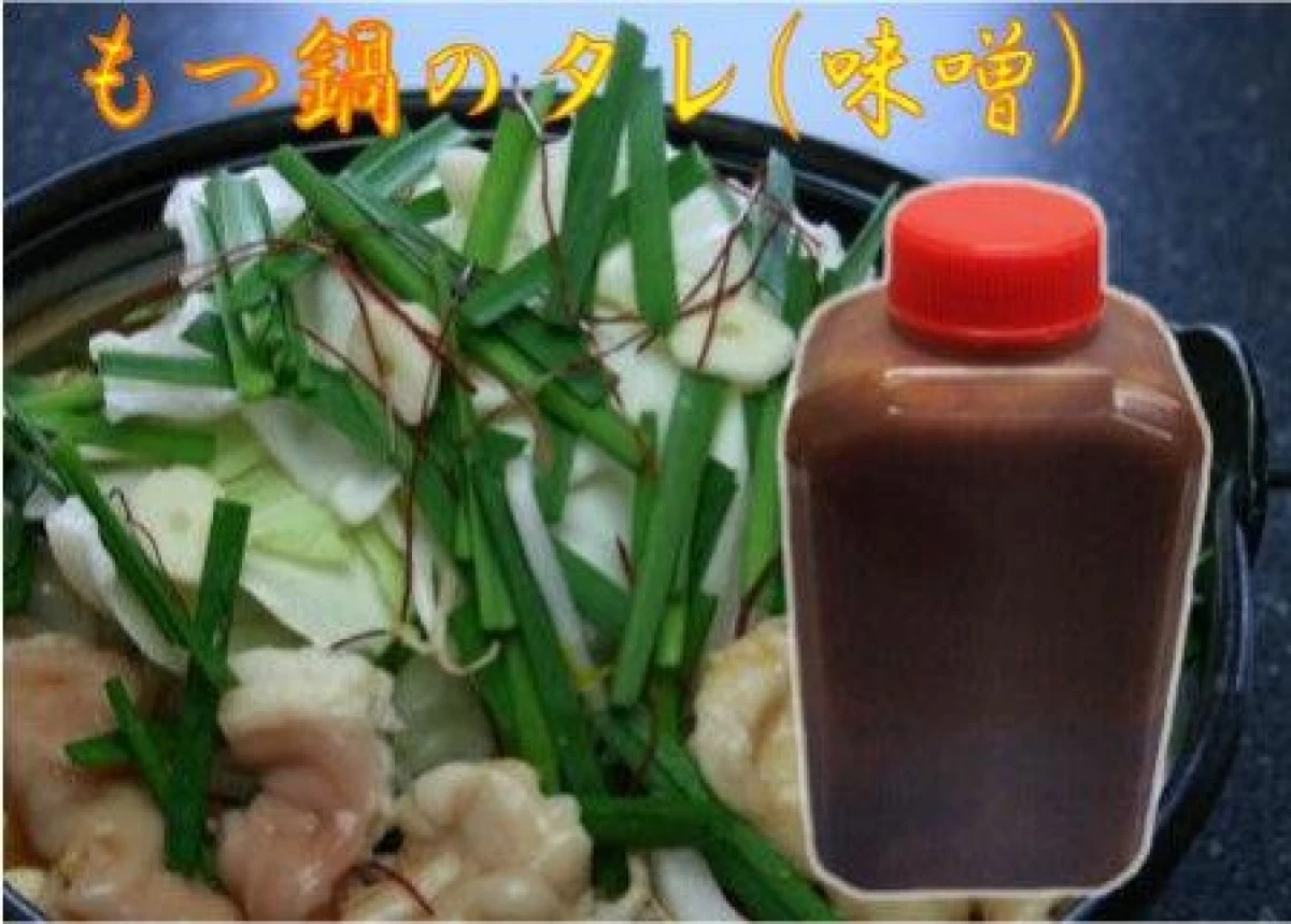 自家製　もつ鍋のタレ(味噌)　(360cc)