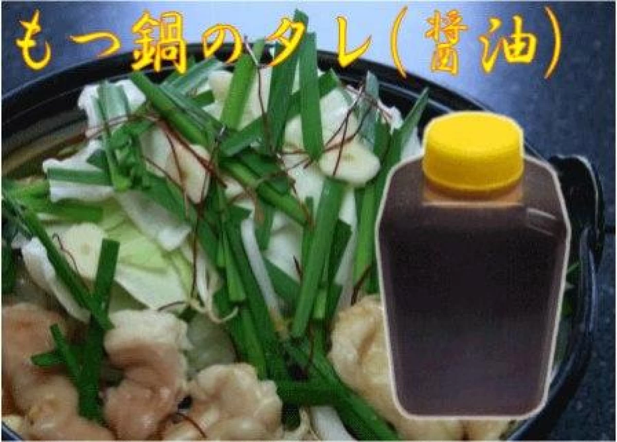 自家製　もつ鍋のタレ(醤油)　(360cc)