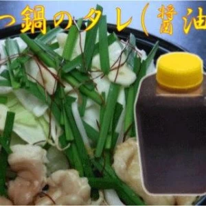 自家製　もつ鍋のタレ(醤油)　(360cc)